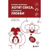 ИскусствоБытьВместе Пиз А.,Пиз Б. Почему мужчины хотят секса, а женщины любви, (Эксмо,Бомбора, 2024), 7Б, c.304