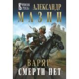 ВаряжскаяРусь-м Мазин А.В. Варяг. Смерти нет, (Эксмо, 2024), Обл, c.416