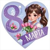 8185100 Бирка для подарков 