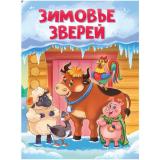 КнКартонка Зимовье зверей (цельнокрытая), (Проф-Пресс, 2026), К, c.10