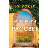 Уокер Б. Испанский рассвет (+QR-код для аудио), (Эксмо,INSPIRIA, 2025), 7Б, c.384