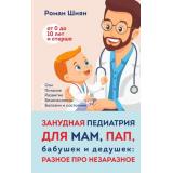 Шиян Р.А. Занудная педиатрия для мам, пап, бабушек и дедушек: Разное про незаразное, (Эксмо, 2025), 7Б, c.352