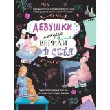 ВдохновляющиеКнигиДляДевчонок Соррентино Д. Девушки, которые верили в себя. Твоя творческая книга, (Эксмо, 2024), Инт, c.80