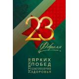 23321 23 Февраля (открытка, текст, фольга), (ОткрытаяПланета)
