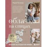 ПодарочныеИздания Пугачева М.А. Облачко на спицах. Вязание из пушистой пряжи (звезды русского вязания), (Эксмо,Бомбора, 2025), 7Б, c.192