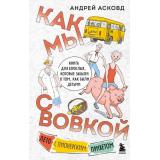 ИзДетстваОзорныеИстории Асковд А. Как мы с Вовкой. Лето с пионерским приветом. Книга для взрослых, которые забыли о том, как были детьми, (Эксмо,Бомбора, 2025), 7Б, c.288