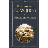ВсемирнаяЛитература Симонов К.М. Живые и мертвые. Кн.1, (Эксмо, 2025), 7Б, c.640