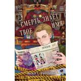Григорян А.С. Смерть знает твое имя (+QR-код для аудио), (Эксмо,INSPIRIA, 2025), 7Б, c.384