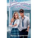 ПижамнаяВечеринка Муравская И. Плохим мальчикам нравятся хорошие девочки, (Эксмо, 2025), 7Б, c.384