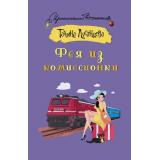 ИроническийДетектив-м Луганцева Т.И. Фея из комиссионки (роман), (АСТ, 2024), Обл, c.320