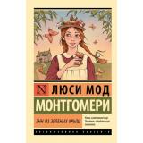 ЭксклюзивнаяКлассика-м Монтгомери Л. Энн из Зеленых Крыш, (АСТ, 2026), Обл, c.384