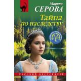 РусБест-м Серова М.С. Тайна по наследству, (Эксмо, 2025), Обл, c.320