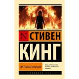 ЭксклюзивнаяКлассика-м Кинг С. Воспламеняющая (роман), (АСТ, 2026), Обл, c.608
