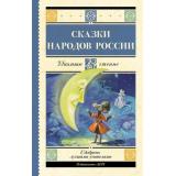 ШкольноеЧтение Сказки народов России (сборник), (АСТ, 2026), 7Б, c.192