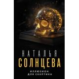 ВсеСовпаденияНеСлучайны-м Солнцева Н. Иллюзион для скептика (роман), (АСТ, 2024), Обл, c.416