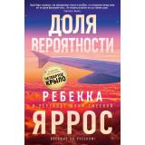 СуперПроект Яррос Р. Доля вероятности, (Азбука,АзбукаАттикус, 2025), Обл, c.448