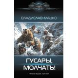 СовременныйФантастическийБоевик Мацко В.С. Гусары, молчать!, (АСТ,ИД Ленинград, 2024), 7Б, c.480