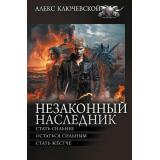 БоеваяФантастикаКоллекция Ключевской А. Незаконный наследник-2 (Стать сильнее. Остаться сильным. Стать жестче), (АСТ,ИД Ленинград, 2024), 7Бц, c.720