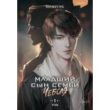 YoungAdultКорейскиеДорамы SANKYUNG Младший сын семьи чеболя Т.1 (новелла), (Эксмо, 2025), С, c.480