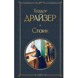 ВсемирнаяЛитература Драйзер Т. Стоик, (Эксмо, 2025), 7Б, c.448