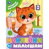 НаклейкиМалышам Любимые питомцы, (Умка, 2024), Обл, c.16