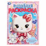 ВолшебнаяРаскраска Удивительные котятки (А4), (Умка, 2024), Обл, c.16