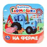 КнижкаГармошка На ферме. Синий Трактор, (Умка, 2024), К, c.10