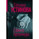 БогиняПраймТайма-м Устинова Т.В. Серьга Артемиды (сериал 
