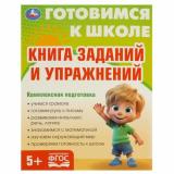 ГотовимсяКШколеФГОС Книга заданий и упражнений (от 5 лет), (Умка, 2023), Обл, c.96