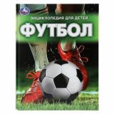 Энциклопедия Энциклопедия для детей. Футбол (Семенова Н.), (Умка, 2024), 7Бц, c.48