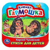 КнижкаГармошка Стихи для детей (Чуковский К.И.), (Умка, 2024), К, c.10