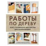 ДомашняяМастерскаяРаботыПоДереву Погодитский О.В. Работы по дереву. Курс столярного мастерства для начинающих, (Эксмо, 2025), 7Б, c.208