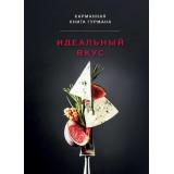 Кулинария Идеальный вкус. Карманная книга гурмана (шаг за шагом), (Эксмо,ХлебСоль, 2024), 7Б, c.288