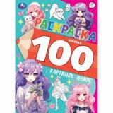 Раскраска 100 картинок аниме, (Умка, 2024), Обл, c.64