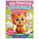 БольшаяВоднаяРаскраска На ферме (А3), (Умка, 2024), Обл, c.16
