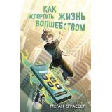 ПриключенияВФэнтезиМирахДляПодростков О'Рассел М. Как испортить жизнь волшебством, (Эксмо, 2025), 7Б, c.352