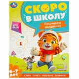 СкороВШколуФГОС Развиваем мышление (от 6 до 7 лет), (Умка, 2024), Обл, c.64