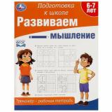 ПодготовкаКШколеФГОС Развиваем мышление. Тренажер (от 6 до 7 лет) (А4), (Умка, 2023), Обл, c.64
