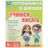 ГотовимсяКШколеФГОС Учимся писать (от 5 лет), (Умка, 2023), Обл, c.96