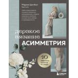 ЗвездыРусскогоВязания Цинбал М.Г. Дерзкое вязание. АСИММЕТРИЯ. 10 эффектных проектов на спицах, (Эксмо,Бомбора, 2025), 7Б, c.208