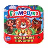КнижкаГармошка Любимые песенки (Союзмультфильм), (Умка, 2024), К, c.10
