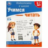 ПодготовкаКШколеФГОС Учимся читать. Тренажер (от 6 до 7 лет) (А4), (Умка, 2023), Обл, c.64