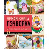 ПопулярнаяЭнциклопедияСовременногоРукоделия Яркая книга пэчворка. Учимся лоскутному шитью. 25 проектов для начинающих, (Эксмо, 2025), 7Б, c.256