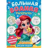 БольшаяВоднаяРаскраска Русалочка. Мир Принцесс (А3), (Умка, 2025), Обл, c.16