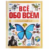Энциклопедия Все обо всем.Энцииклопедия для детей, (Умка, 2025), 7Бц, c.48