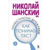 РусскийБезОшибок Шанский Н.М. Лингвистические детективы. Кн.3 Как понимать текст, (Эксмо,Бомбора, 2025), 7Б, c.352