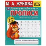 Прописи Математика в квадратиках. Тренажер красивого почерка (от 6 до 7 лет) ФГОС, (Умка, 2024), Обл, c.16