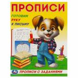 ПрописиСЗаданиями Готовим руку к письму, (Умка, 2023), Обл, c.16