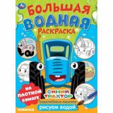 БольшаяВоднаяРаскраска Трудолюбивые машинки. Синий трактор (А3), (Умка, 2024), Обл, c.16