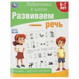 ПодготовкаКШколеФГОС Развиваем речь. Тренажер (от 6 до 7 лет) (А4), (Умка, 2023), Обл, c.64